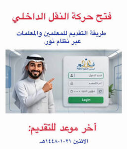 نظام نور النقل الداخلي 1448هـ.. خطوات تسجيل رغبات المعلمين والمعلمات وضوابط القبول الجديدة