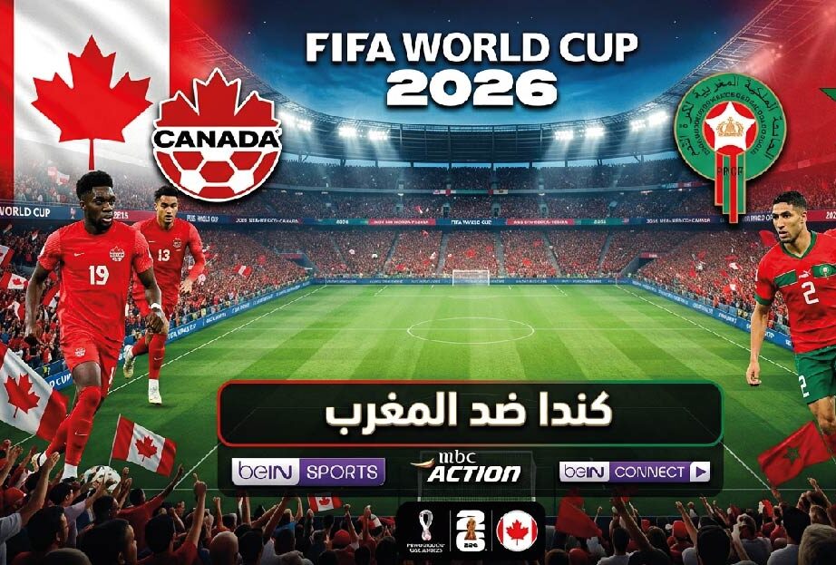 موعد مباراة المغرب ضد كندا اليوم في كأس العالم 2026.. القنوات الناقلة والتشكيل المتوقع