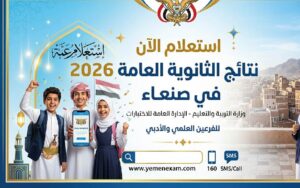نتائج الثانوية العامة 2026 في صنعاء برقم الجلوس.. موعد إعلان النتيجة الرسمي وخطوات الاستعلام فور اعتمادها