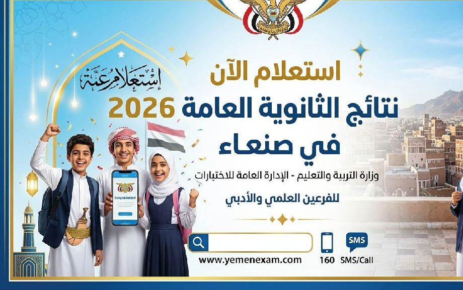 نتائج الثانوية العامة 2026 في صنعاء برقم الجلوس.. موعد إعلان النتيجة الرسمي وخطوات الاستعلام فور اعتمادها