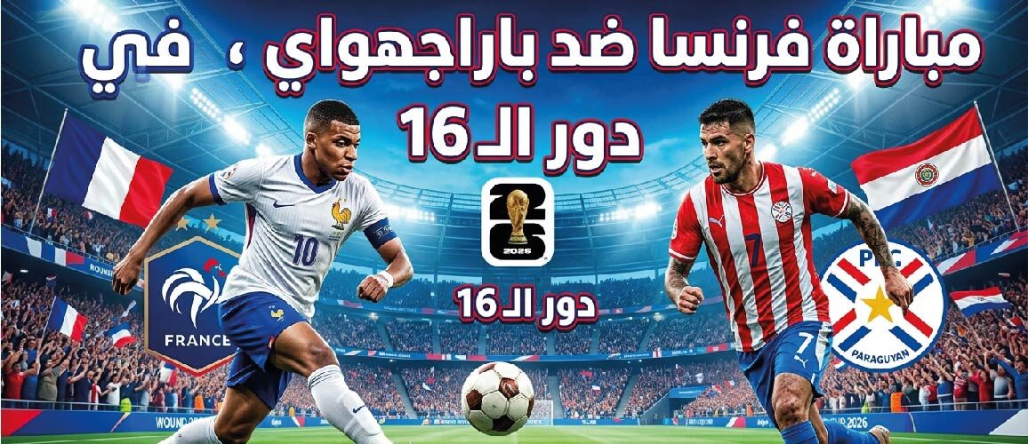موعد مباراة فرنسا ضد باراجواي اليوم في كأس العالم 2026 والقنوات الناقلة والتشكيل المتوقع