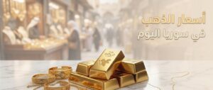 أسعار الذهب في سوريا اليوم السبت 4 يوليو 2026.. آخر تحديث لعيار 21 و24