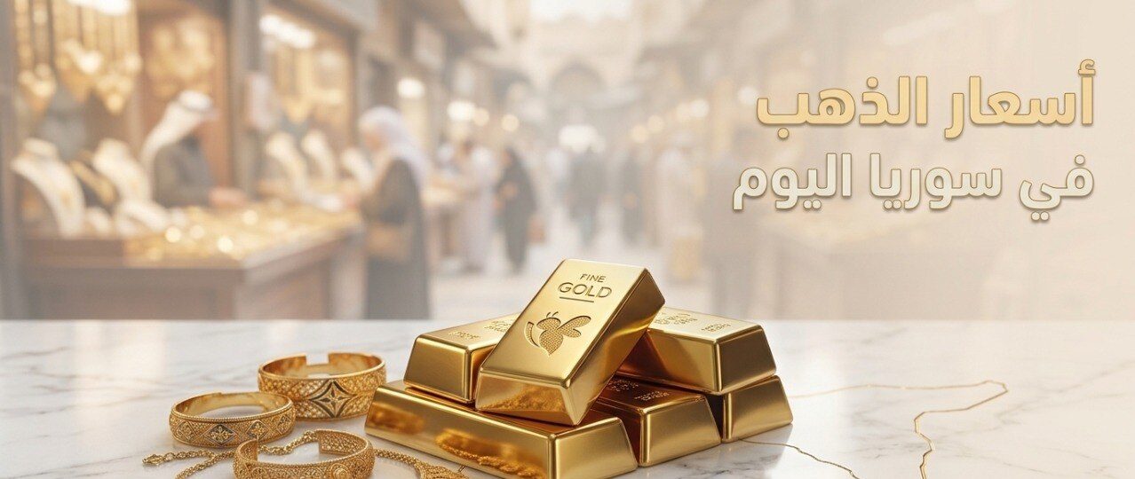 أسعار الذهب في سوريا اليوم السبت 4 يوليو 2026.. آخر تحديث لعيار 21 و24