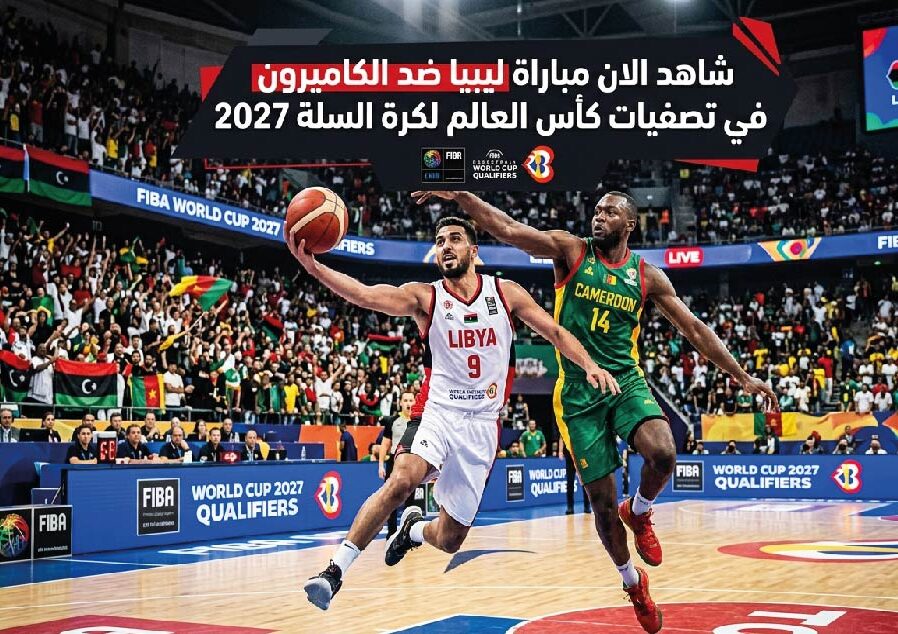 مباراة ليبيا ضد الكاميرون اليوم في تصفيات كأس العالم لكرة السلة 2027.. الموعد وطرق المشاهدة
