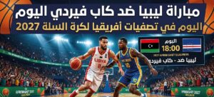 موعد مباراة ليبيا وكاب فيردي اليوم في تصفيات كأس أفريقيا لكرة السلة 2027.. التوقيت والقنوات الناقلة
