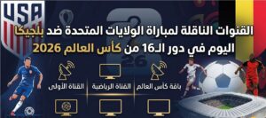 القنوات الناقلة لمباراة أمريكا ضد بلجيكا اليوم في كأس العالم 2026 وموعد اللقاء والمعلق.
