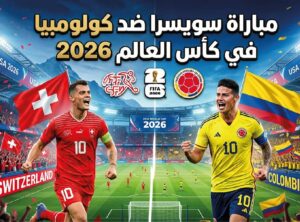 موعد مباراة سويسرا ضد كولومبيا في كأس العالم 2026 والقنوات الناقلة والتشكيل المتوقع