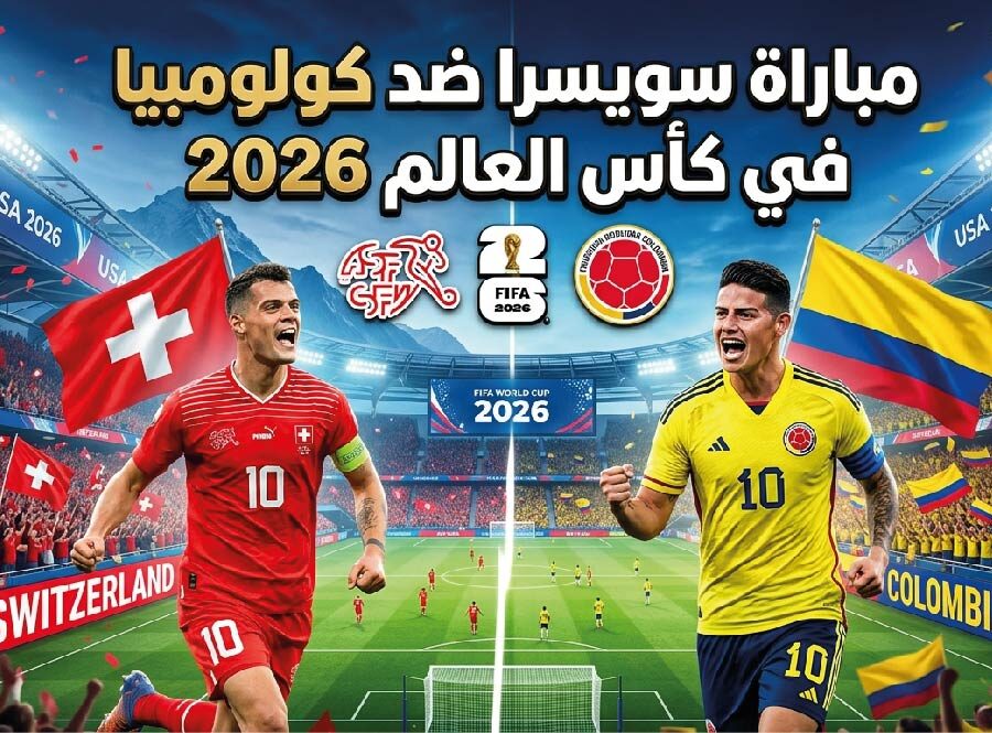 موعد مباراة سويسرا ضد كولومبيا في كأس العالم 2026 والقنوات الناقلة والتشكيل المتوقع