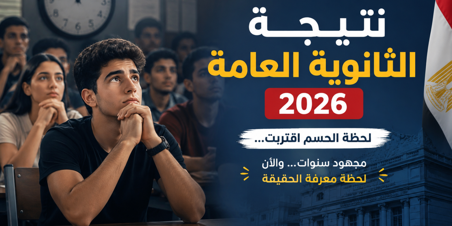 نتيجة الثانوية العامة 2026 برقم الجلوس.. موعد الظهور الرسمي ورابط الاستعلام عبر موقع الوزارة