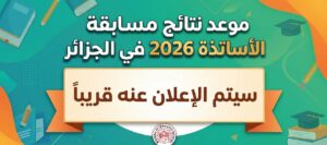موعد نتائج مسابقة الأساتذة 2026 في الجزائر وخطوات الاستعلام عبر المنصة الرسمية