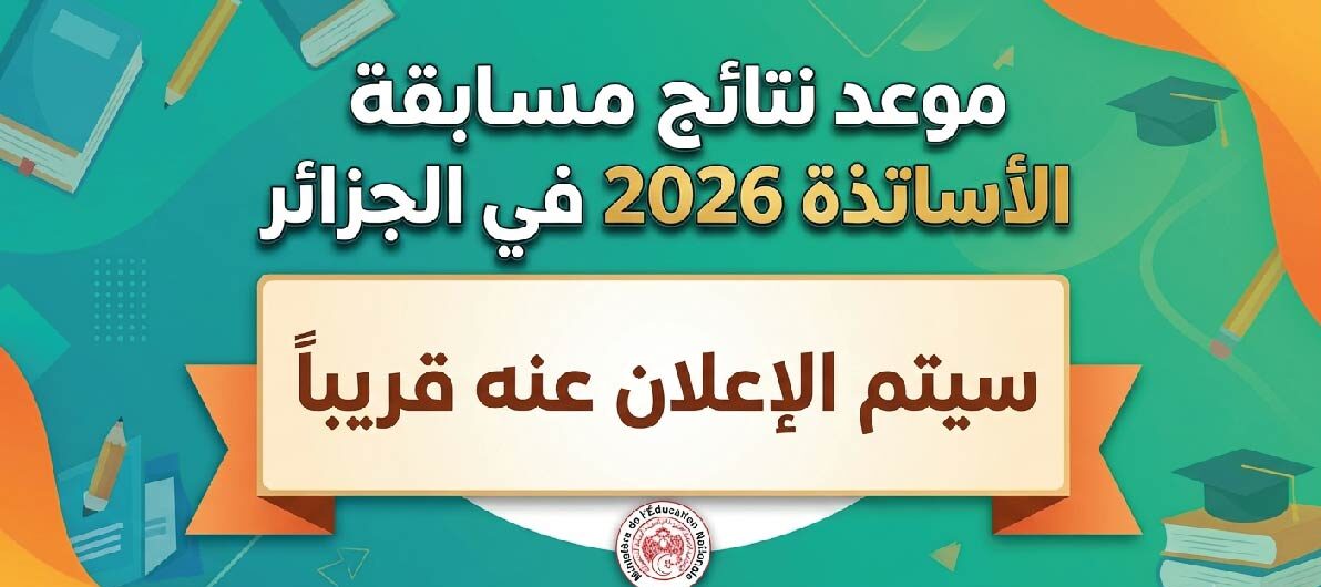 موعد نتائج مسابقة الأساتذة 2026 في الجزائر وخطوات الاستعلام عبر المنصة الرسمية