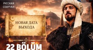 موعد عرض الحلقة 22 من المؤسس أورهان بعد التأجيل.. القنوات الناقلة وتوقيت البث الرسمي