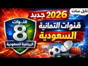 استقبل الآن تردد قناة ثمانية 2026 الجديد وشاهد أقوى المباريات والبرامج الرياضية