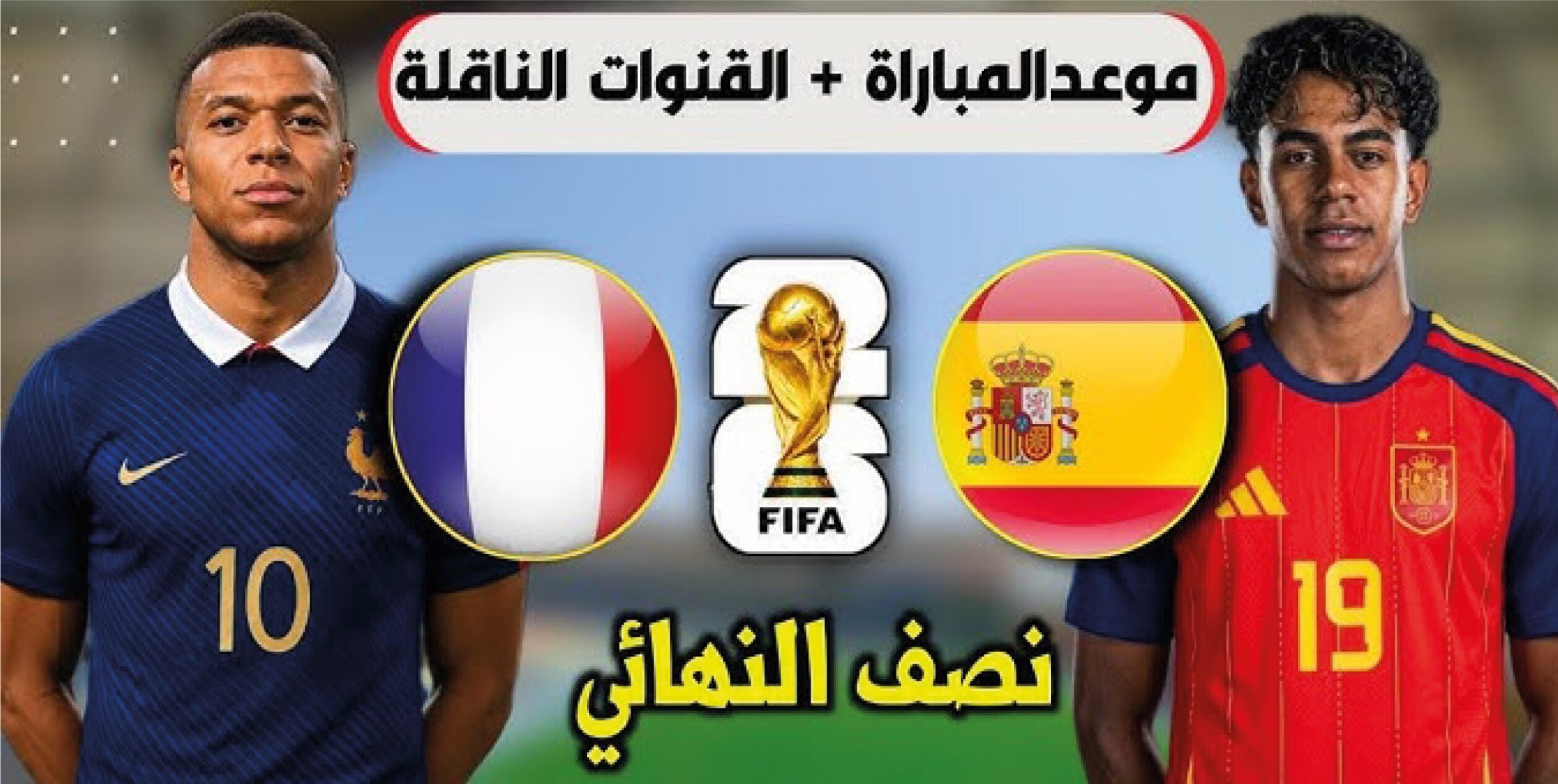 موعد مباراة فرنسا ضد إسبانيا في كأس العالم 2026 والقنوات الناقلة للمواجهة المرتقبة