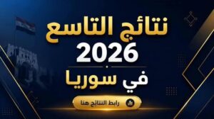 نتائج الصف التاسع 2026 في جميع المحافظات السورية.. رابط رسمي للاستعلام فور صدورها