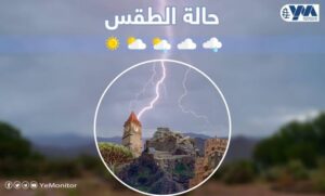 توقعات الطقس في اليمن اليوم.. أمطار رعدية وارتفاع ملحوظ في درجات الحرارة