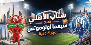 مشاهدة مباراة شباب الأهلي وسيغما أولوموتس الودية اليوم.. التوقيت والتشكيل المتوقع