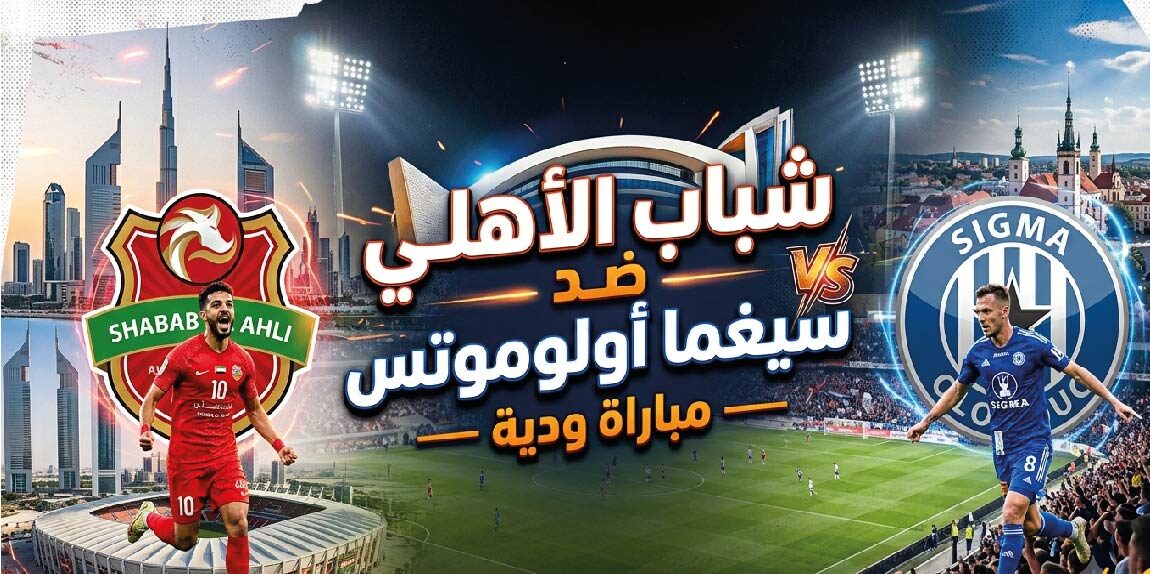 مشاهدة مباراة شباب الأهلي وسيغما أولوموتس الودية اليوم.. التوقيت والتشكيل المتوقع
