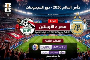 موعد مباراة مصر والأرجنتين في كأس العالم 2026 والقنوات الناقلة وتردد beIN Sports