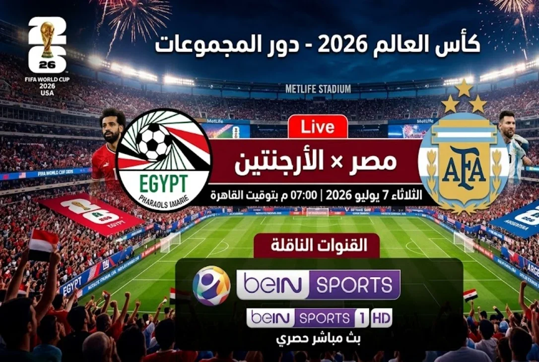 موعد مباراة مصر والأرجنتين في كأس العالم 2026 والقنوات الناقلة وتردد beIN Sports
