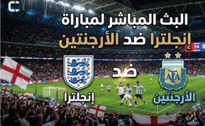 الأرجنتين وإنجلترا مباشر الآن.. متابعة لحظة بلحظة لنصف نهائي كأس العالم 2026