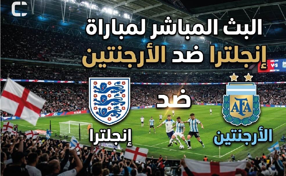 الأرجنتين وإنجلترا مباشر الآن.. متابعة لحظة بلحظة لنصف نهائي كأس العالم 2026