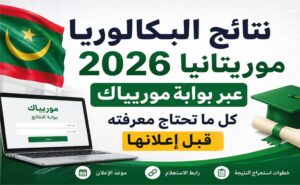 موعد إعلان نتائج البكالوريا 2026 موريتانيا.. خطوات الاستعلام عبر موريباك