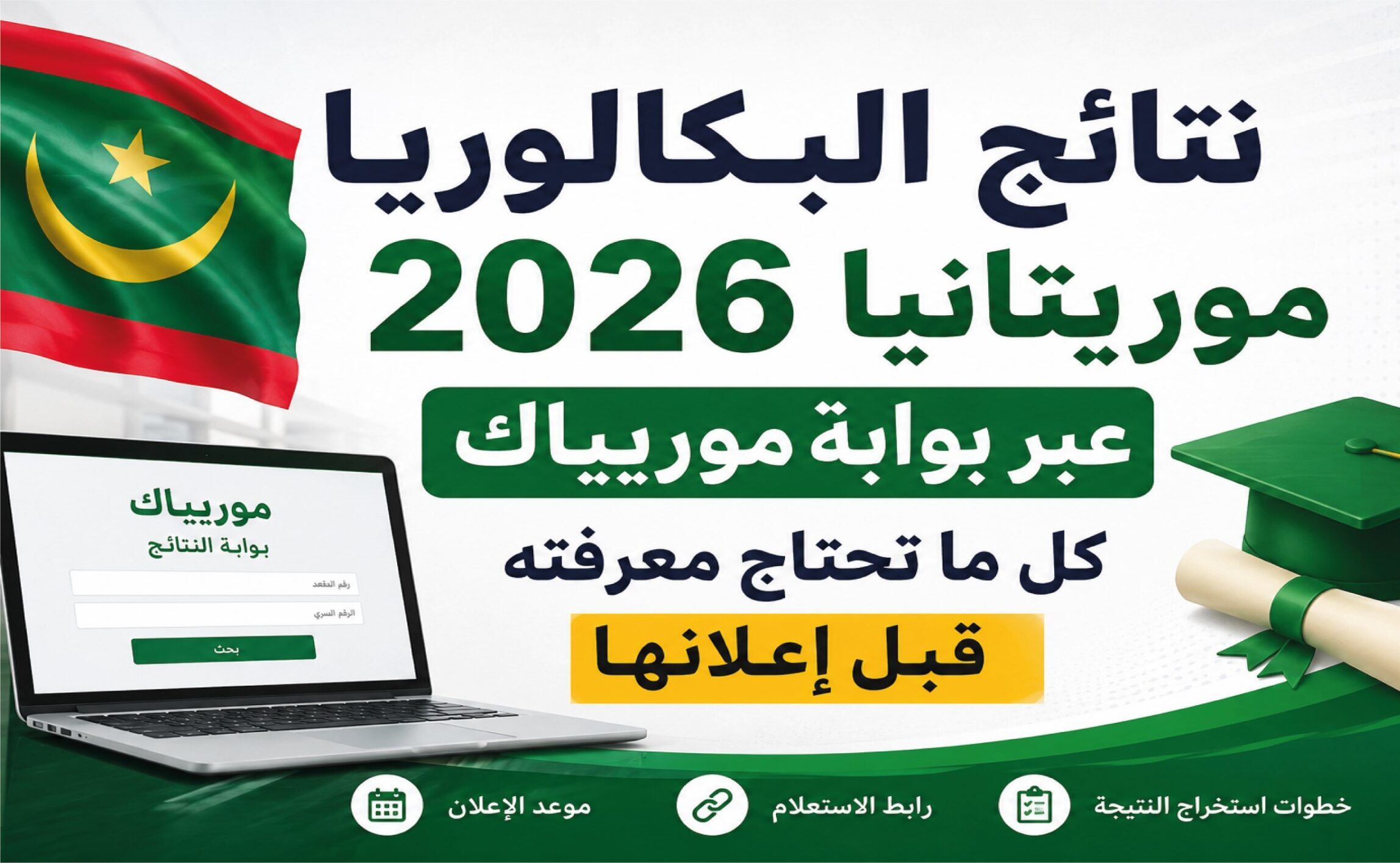 موعد إعلان نتائج البكالوريا 2026 موريتانيا.. خطوات الاستعلام عبر موريباك