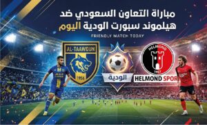القنوات الناقلة لمباراة التعاون السعودي وهيلموند سبورت اليوم.. الموعد والتشكيل المتوقع