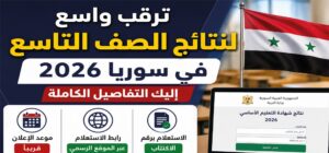 وزارة التربية السورية تعلن طريقة الاستعلام عن نتائج الصف التاسع 2026 والرابط الرسمي