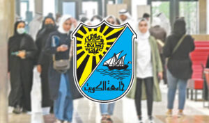 رابط التقديم في جامعة الكويت للفصل الدراسي الأول 2026/2027.. المواعيد وخطوات التسجيل