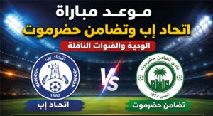 موعد مباراة اتحاد إب وتضامن حضرموت اليوم في الدوري اليمني.. القنوات الناقلة والتوقيت