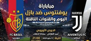 القنوات الناقلة لمباراة يوفنتوس ضد بازل اليوم وموعد انطلاق المواجهة الودية