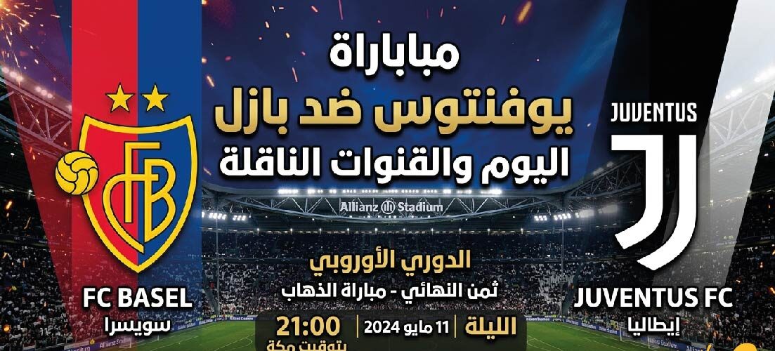 القنوات الناقلة لمباراة يوفنتوس ضد بازل اليوم وموعد انطلاق المواجهة الودية