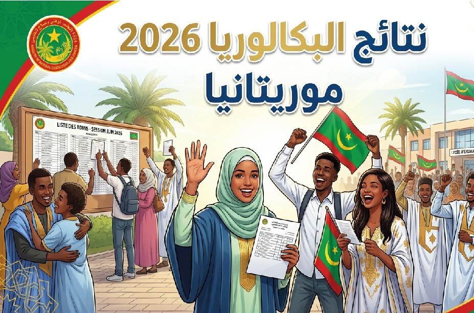 رابط نتائج البكالوريا 2026 في موريتانيا.. كيفية استخراج النتيجة عبر موريباك
