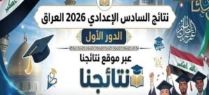 رابط نتائج السادس الإعدادي 2026 الدور الأول في العراق عبر نتائجنا ووزارة التربية