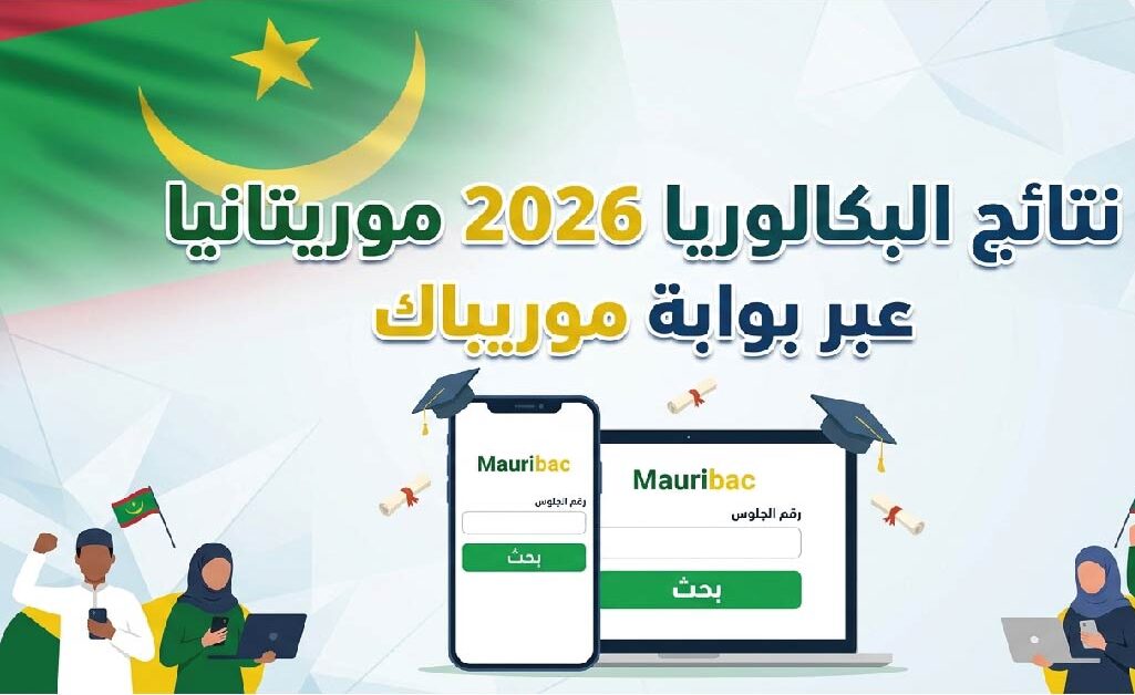 رابط نتائج البكالوريا 2026 في موريتانيا.. استعلم عن نتيجتك عبر موريباك