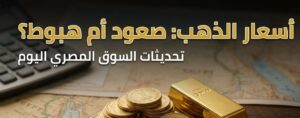 سعر الذهب اليوم في مصر الخميس 23 يوليو 2026.. تعرف على آخر تحديث لعيار 21