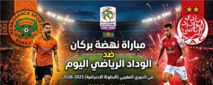 موعد والقنوات الناقلة لمباراة نهضة بركان والوداد اليوم.. قمة الدوري المغربي 2025-2026