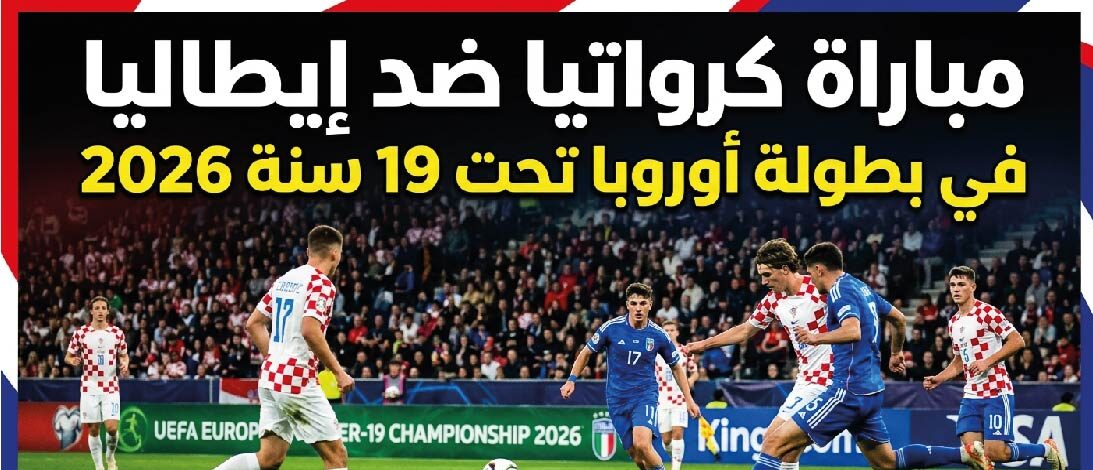 موعد مباراة كرواتيا وإيطاليا في بطولة أوروبا تحت 19 سنة 2026 والقنوات الناقلة