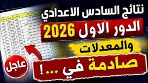 ظهور نتائج السادس الإعدادي 2026 قريبًا.. رابط مباشر بالرقم الامتحاني لجميع المحافظات