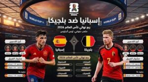 معلق مباراة إسبانيا وبلجيكا اليوم في كأس العالم 2026.. الاسم والقناة الناقلة