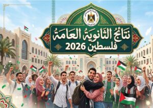 رابط نتائج التوجيهي فلسطين 2026.. استعلم برقم الجلوس عبر موقع وزارة التربية والتعليم