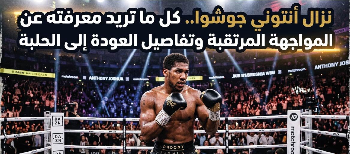 موعد نزال أنتوني جوشوا 2026.. كل ما تريد معرفته عن العودة المرتقبة إلى الملاكمة