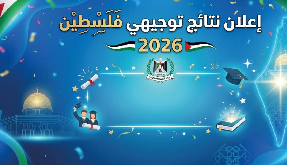 نتائج توجيهي فلسطين 2026 برقم الجلوس.. موعد إعلان النتائج الرسمي ورابط الاستعلام المعتمد فور اعتمادها