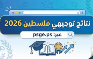 رابط فحص نتائج توجيهي فلسطين 2026.. استخرج نتيجتك برقم الجلوس عبر الموقع الرسمي