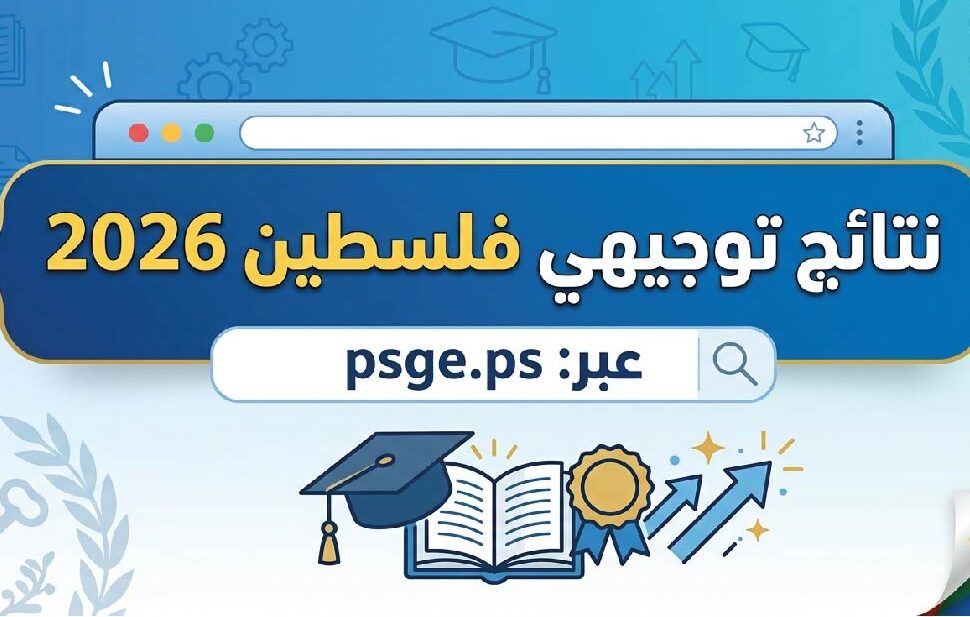 رابط فحص نتائج توجيهي فلسطين 2026.. استخرج نتيجتك برقم الجلوس عبر الموقع الرسمي