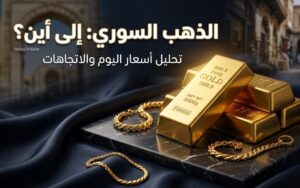 تحديث أسعار الذهب في سوريا اليوم.. استقرار عيار 21 وترقب تحركات الأونصة