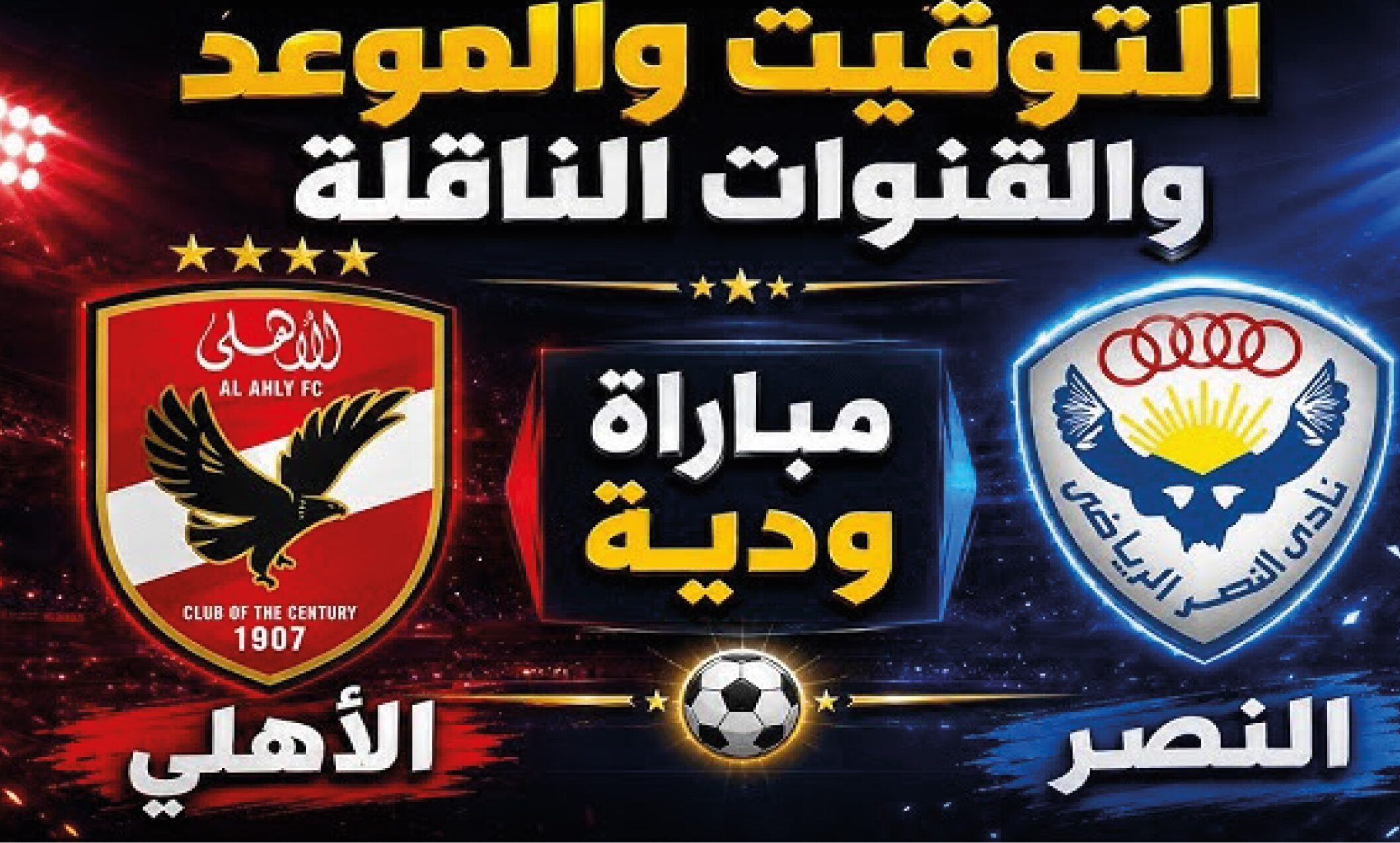 موعد مباراة الأهلي والنصر الودية اليوم 23 يوليو 2026 والقنوات الناقلة وطريقة المشاهدة