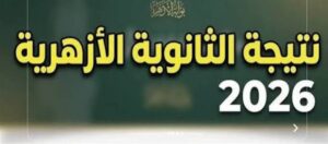 نتيجة الثانوية الأزهرية 2026 برقم الجلوس.. موعد الإعلان الرسمي ورابط الاستعلام عبر بوابة الأزهر